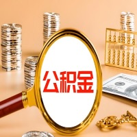 鄂州本地人有房子公积金代取有啥好办法？在鄂州交的公积金一直取不出来怎么弄？找谁能办成啊？