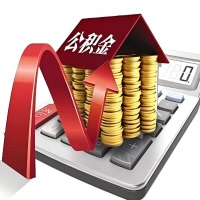 在鄂州代取大额公积金新政策在这里！帮你代取大额公积金快3天慢7天，就是这么专业。