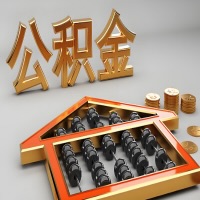 鄂州公积金代办咨询公司在哪？我直接过去当天能拿到钱吗？