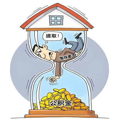 在鄂州辞职了，鄂州公积金代办提取自己办不好怎么搞？看过来让你无忧快速拿到钱。