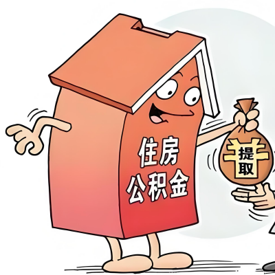 2026年鄂州新政策关于购房公积金代办提取的细则及问答详解！！！